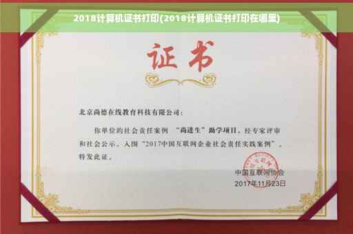 2018计算机证书打印(2018计算机证书打印在哪里)