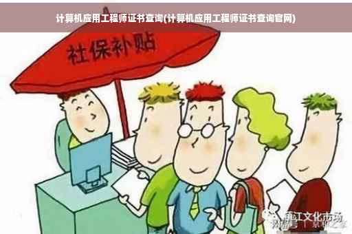 计算机应用工程师证书查询(计算机应用工程师证书查询官网)