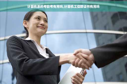 计算机系的考软考有用吗,计算机工信部证书有用吗