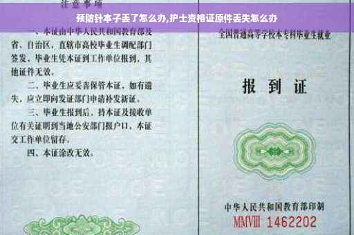 预防针本子丢了怎么办,护士资格证原件丢失怎么办