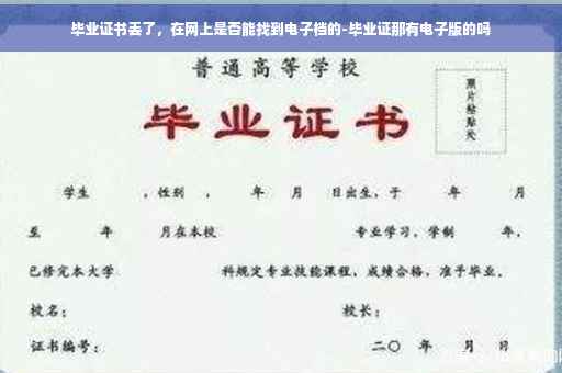 毕业证书丢了，在网上是否能找到电子档的-毕业证那有电子版的吗