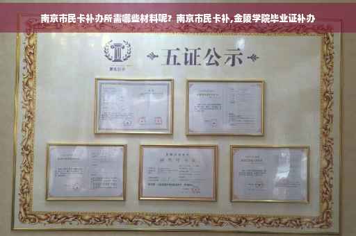 南京市民卡补办所需哪些材料呢？南京市民卡补,金陵学院毕业证补办