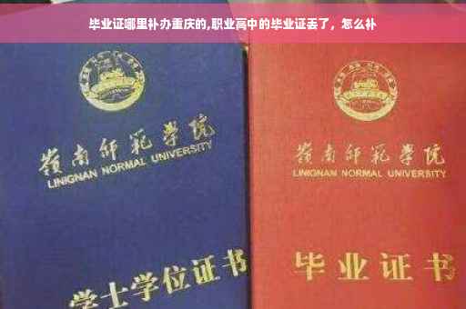 毕业证哪里补办重庆的,职业高中的毕业证丢了，怎么补