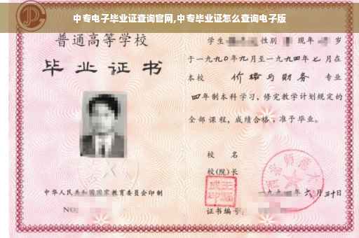 中专电子毕业证查询官网,中专毕业证怎么查询电子版