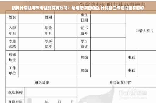 请问计算机等级考试终身有效吗？是用来评职称的,计算机三级证书能获职称