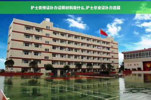 护士资格证补办证明材料是什么,护士毕业证补办流程