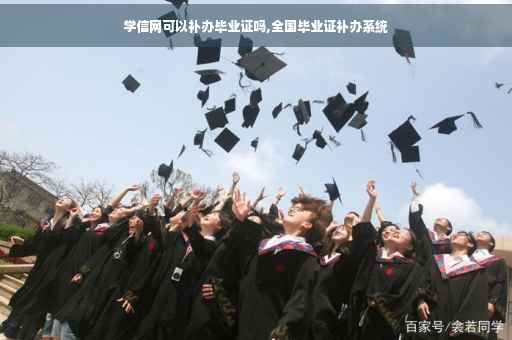 学信网可以补办毕业证吗,全国毕业证补办系统