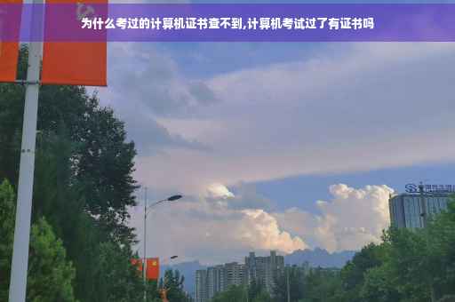 为什么考过的计算机证书查不到,计算机考试过了有证书吗