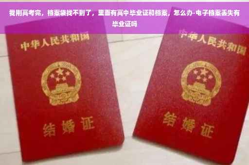 我刚高考完，档案袋找不到了，里面有高中毕业证和档案，怎么办-电子档案丢失有毕业证吗