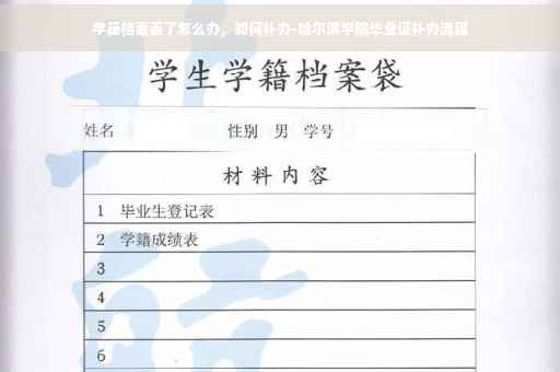 学籍档案丢了怎么办，如何补办-哈尔滨学院毕业证补办流程