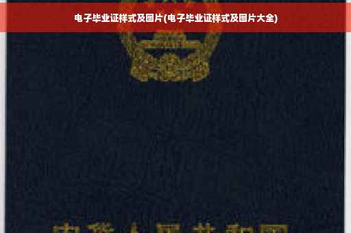 电子毕业证样式及图片(电子毕业证样式及图片大全)
