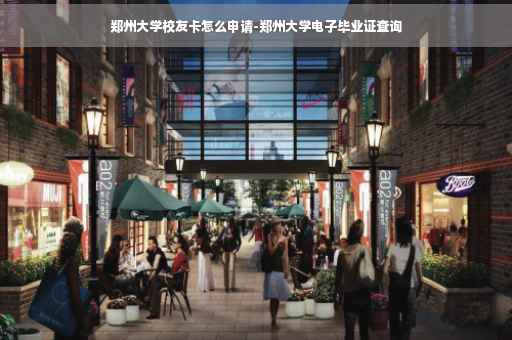 郑州大学校友卡怎么申请-郑州大学电子毕业证查询