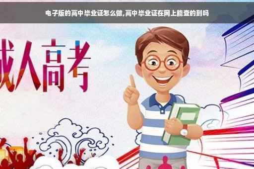 电子版的高中毕业证怎么做,高中毕业证在网上能查的到吗