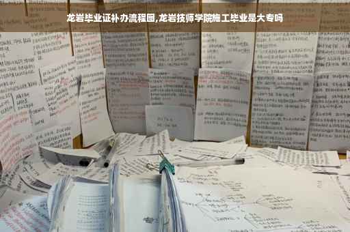 龙岩毕业证补办流程图,龙岩技师学院施工毕业是大专吗