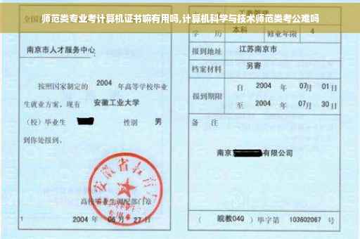 师范类专业考计算机证书嘛有用吗,计算机科学与技术师范类考公难吗