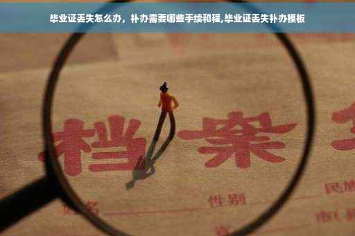 毕业证丢失怎么办，补办需要哪些手续和程,毕业证丢失补办模板