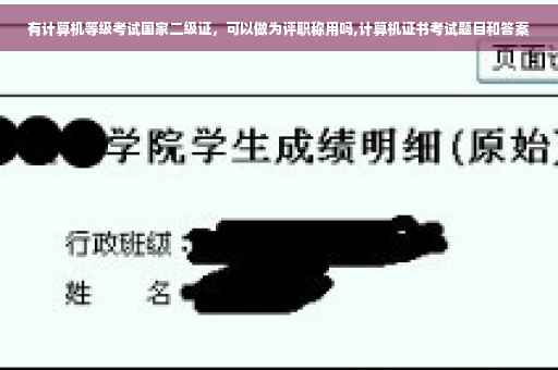有计算机等级考试国家二级证，可以做为评职称用吗,计算机证书考试题目和答案