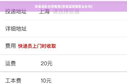 毕业证补办没有壳(毕业证没有怎么补办)