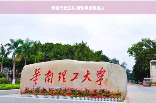 无锡毕业证书,劳动手册哪里办