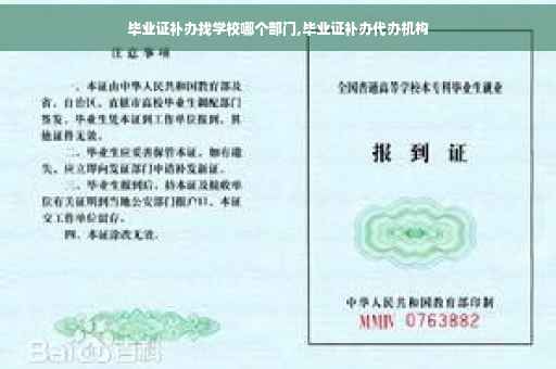 毕业证补办找学校哪个部门,毕业证补办代办机构