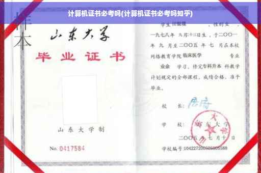 计算机证书必考吗(计算机证书必考吗知乎)