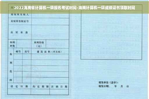 2022海南省计算机一级报名考试时间-海南计算机一级成绩证书领取时间