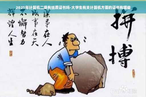 2021年计算机二级有纸质证书吗-大学生有关计算机方面的证书有哪些