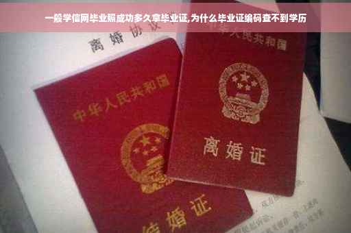 一般学信网毕业照成功多久拿毕业证,为什么毕业证编码查不到学历