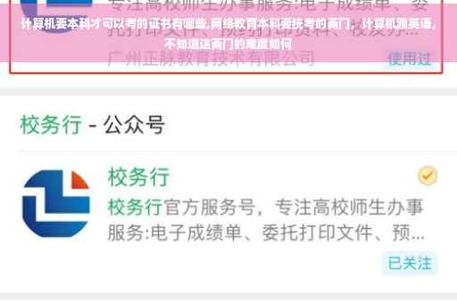 计算机要本科才可以考的证书有哪些,网络教育本科要统考的两门，计算机跟英语，不知道这两门的难度如何