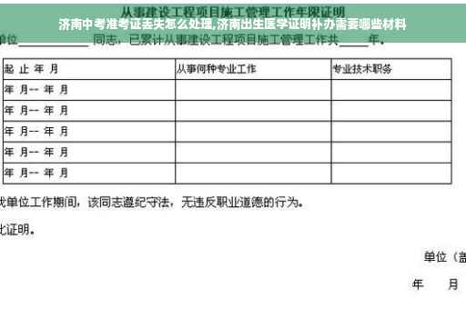 济南中考准考证丢失怎么处理,济南出生医学证明补办需要哪些材料