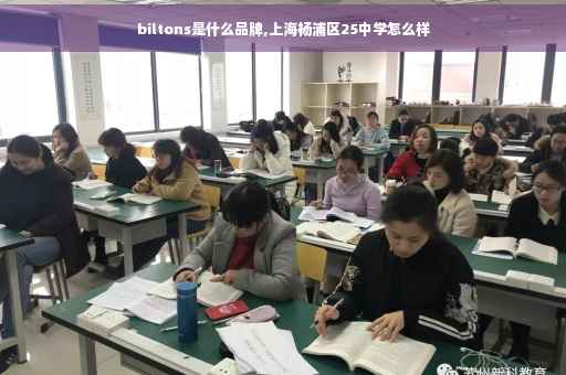 biltons是什么品牌,上海杨浦区25中学怎么样