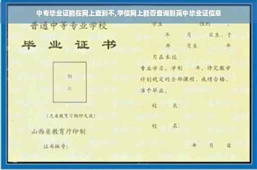 中专毕业证能在网上查到不,学信网上能否查询到高中毕业证信息 中专毕业证能在网上查到不,学信网上能否查询到高中毕业证信息