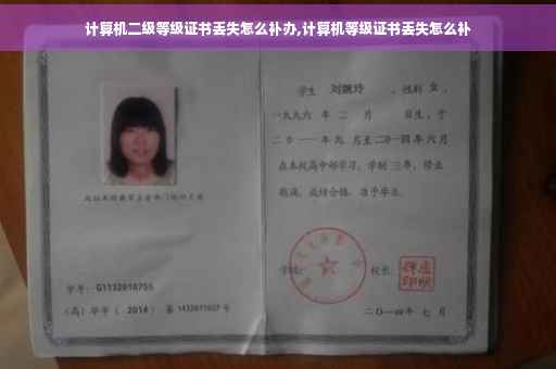 计算机二级等级证书丢失怎么补办,计算机等级证书丢失怎么补