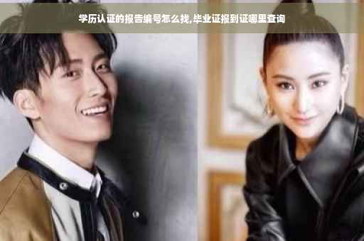 学历认证的报告编号怎么找,毕业证报到证哪里查询