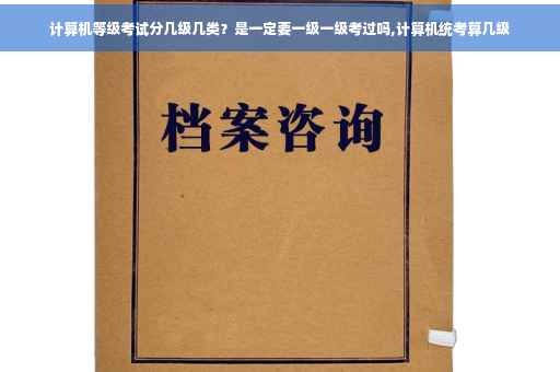 计算机等级考试分几级几类？是一定要一级一级考过吗,计算机统考算几级