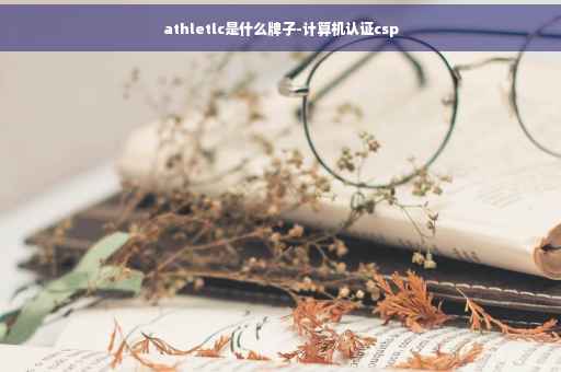 athletlc是什么牌子-计算机认证csp