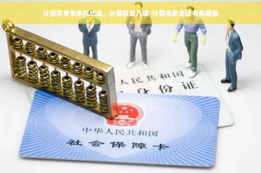 计算机专业本科毕业，计算机是几级-计算机职业证书有哪些