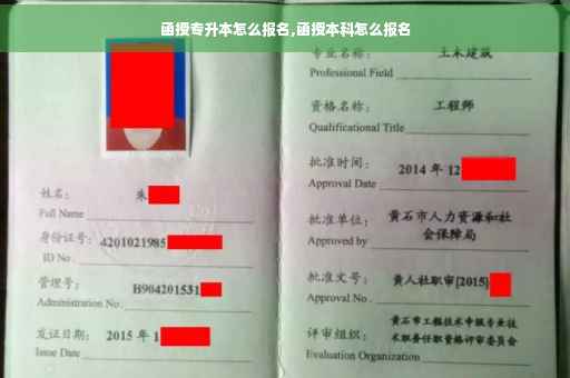 函授专升本怎么报名,函授本科怎么报名
