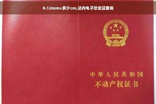 0.12mm=多少cm,达内电子毕业证查询