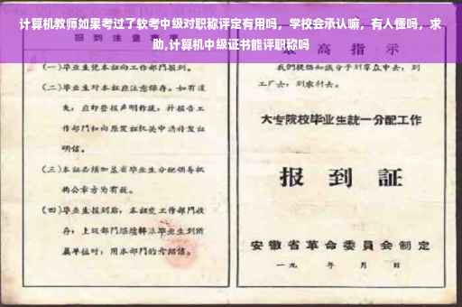 计算机教师如果考过了软考中级对职称评定有用吗，学校会承认嘛，有人懂吗，求助,计算机中级证书能评职称吗
