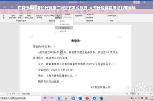 在其他学校考的计算机二级证书怎么领取-大专计算机初级证书有用吗