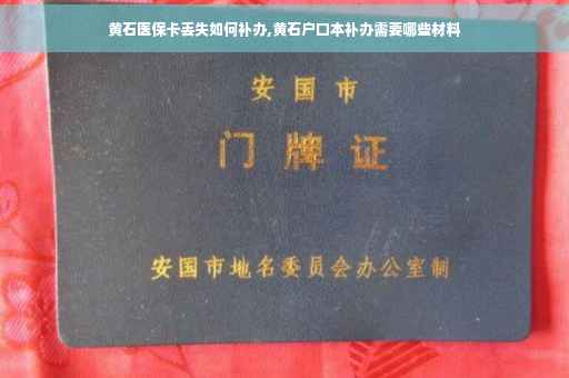 黄石医保卡丢失如何补办,黄石户口本补办需要哪些材料