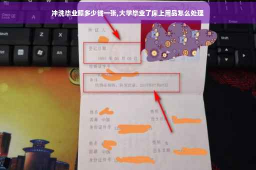 冲洗毕业照多少钱一张,大学毕业了床上用品怎么处理