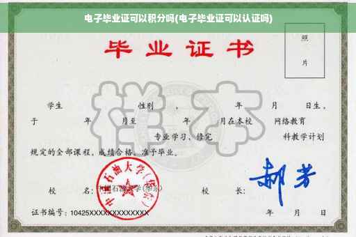 电子毕业证可以积分吗(电子毕业证可以认证吗)
