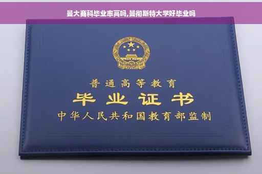 曼大商科毕业率高吗,曼彻斯特大学好毕业吗