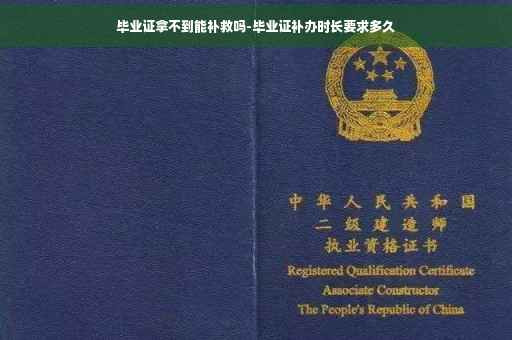 毕业证拿不到能补救吗-毕业证补办时长要求多久