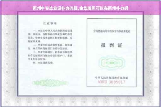 衢州中专毕业证补办流程,金华牌照可以在衢州补办吗
