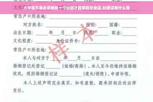 大学是不是必须参加一个社团才能拿到毕业证,社团证有什么用