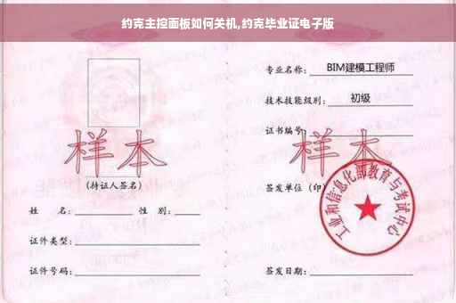 约克主控面板如何关机,约克毕业证电子版