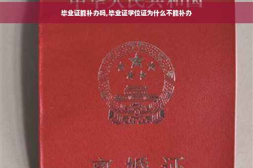 毕业证能补办吗,毕业证学位证为什么不能补办